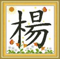 Tranh chữ thập chữ Dương (楊) - Tranh theo yêu cầu
